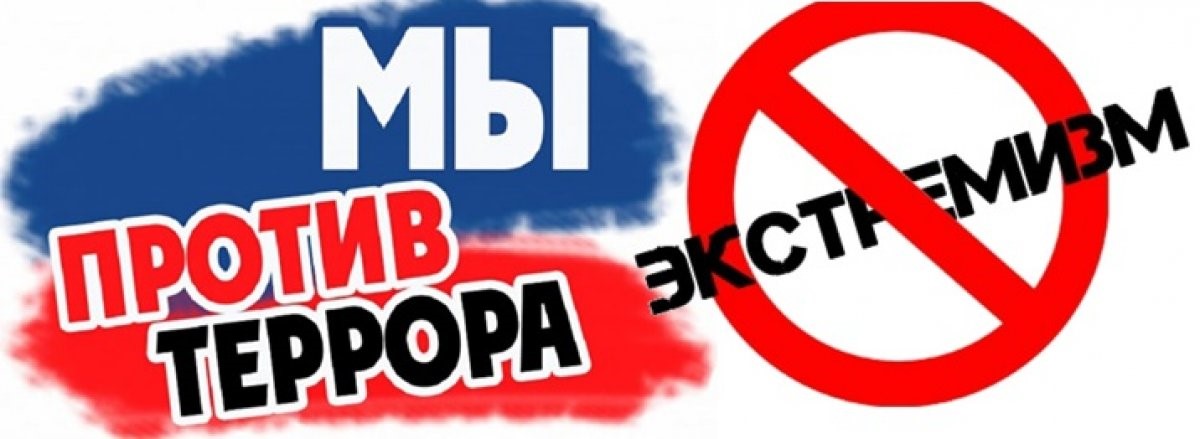 Противодействие экстремизму и терроризму