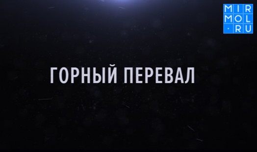 «Горный перевал» историческая картина режиссера Мухтара Махтибекова, тизер к фильму уже запущен в сети интернет. 
