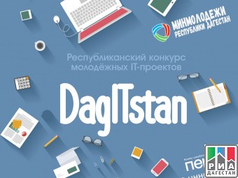 «DagITstan» В Махачкале стартует Республиканский конкурс IT-проектов. 