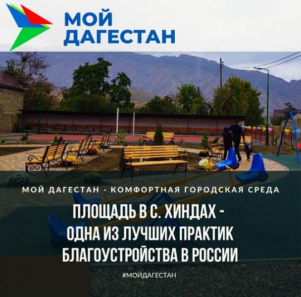 В списке лучших в федеральном реестре. Благоустроенная площадь селения Хиндах Гунибского района РД, соответствует всем требованиям федерального проекта «Формирование комфортной городской среды». 