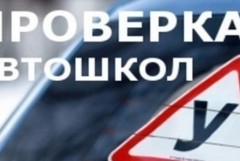 Автошколы по контролем. Минобрнауки РД проверяет качество образования в автошколах. 