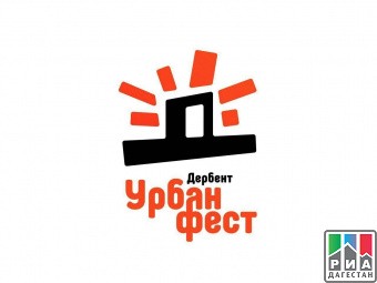 Урбанфест, в рамках фестиваля в Дербенте будут представлены новые архитектурные объекты. 