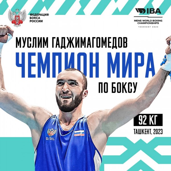 Муслим Гаджимагомедов – двукратный чемпион мира по боксу