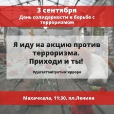 День солидарности по борьбе с терроризмом.  3 сентября в  Махачкале состоится  антитеррористическая акция. 