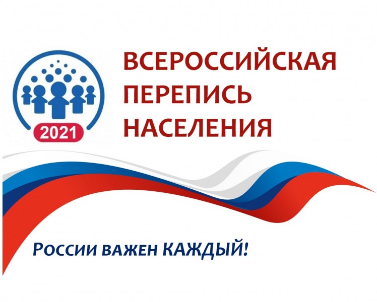 ВСЕРОССИЙСКАЯ ПЕРЕПИСЬ НАСЕЛЕНИЯ ПРОЙДЕТ В ОКТЯБРЕ 2021 ГОДА