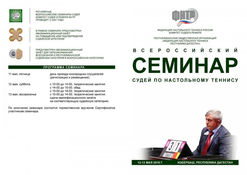 АНОНС. Всероссийский семинар для судей по настольному теннису в Избербаше