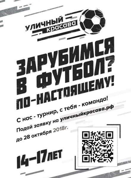 В России стартовала футбольная акция «Молодежки ОНФ» под названием «Уличный красава»