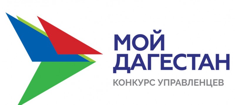 В Дагестане объявили и наградили победителей кадрового конкурса «Мой Дагестан»