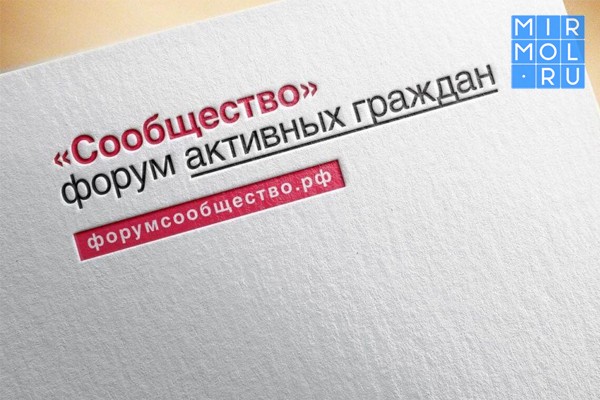 В Махачкале стартует Форум "Сообщество" где для молодежи будут открыты новые возможности