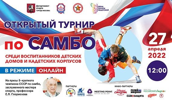 27 апреля состоится XVIII Открытый турнир по самбо среди воспитанников детских домов и кадетских корпусов