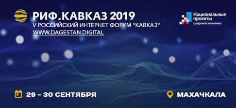 «РИФ.Кавказ». В Республике Дагестан готовятся к работе V Российского Интернет Форума.  