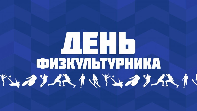 10 августа по всей России пройдёт День физкультурника - главный спортивный праздник страны