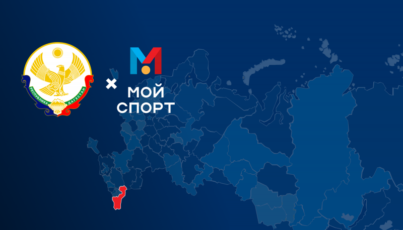В Республике Дагестан запущена цифровизация спорта совместно  с платформой «Мой спорт»