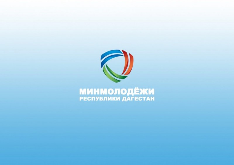 Минмолодежи Дагестана продолжает прием заявок на конкурс грантовой поддержки проектов