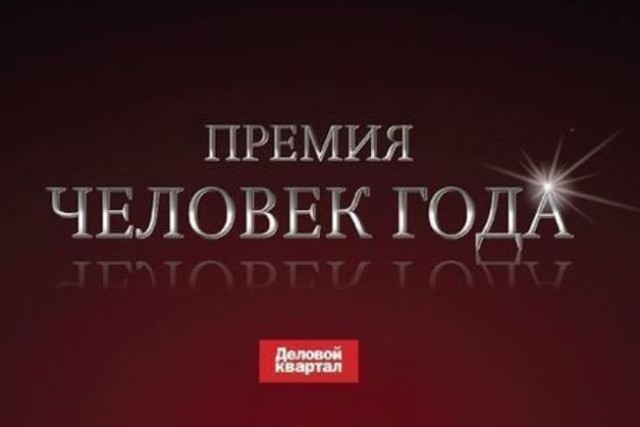 Стартовала национальная премия "Человек года"