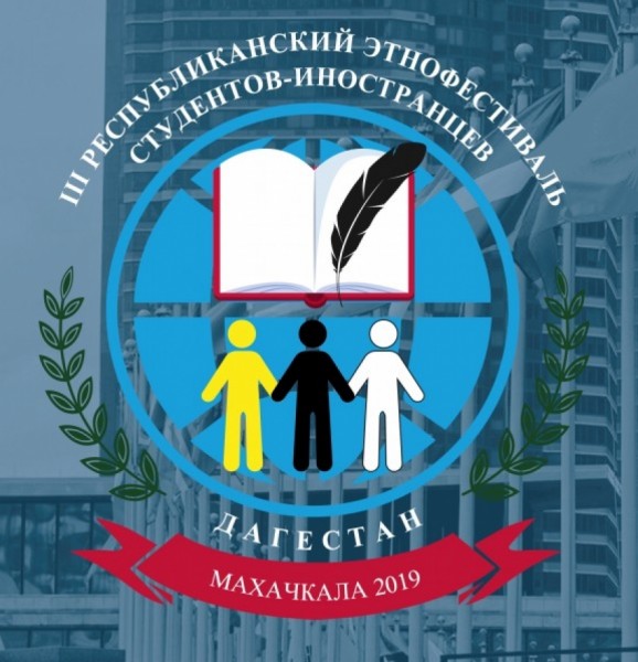 Махачкала примет Этнофестиваль иностранных студентов