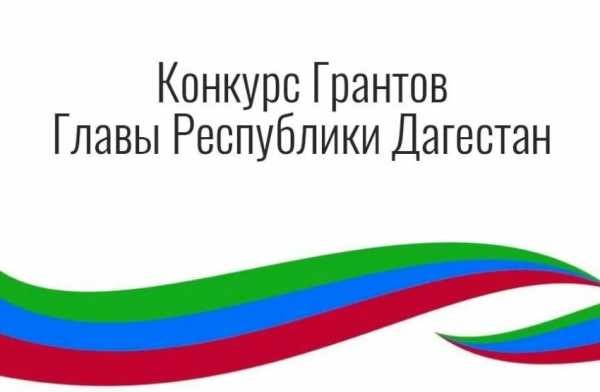 Объявлен конкурс грантов Главы Республики Дагестан в области физической культуры и спорта в 2023 году