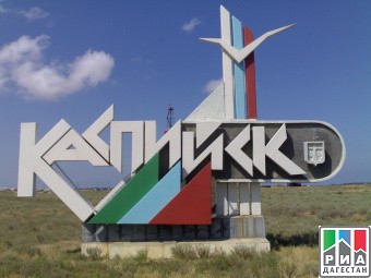 Моногород Каспийск, ждут новые рабочие места,  к концу 2018 года. 
