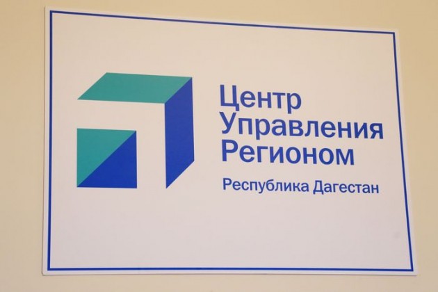 В Дагестане открылся Центр управления регионом