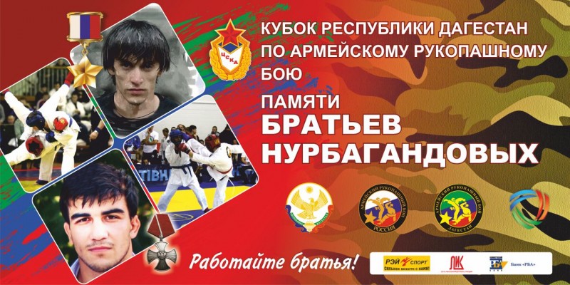 Кубок Дагестана по армейскому рукопашному бою памяти братьев Нурбагандовых