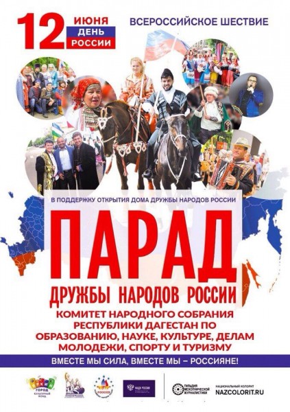 В Дагестане отметят День России!