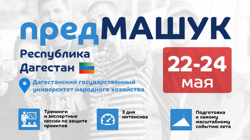Генеральная репетиция. В Дагестане готовятся к Северо-Кавказскому форуму «Машук-2017»