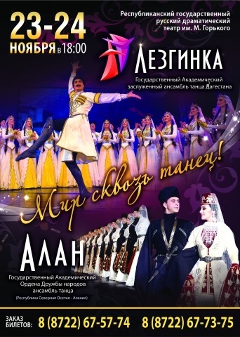 Концерт ансамблей «Лезгинка» и «Алан» пройдет в Русском театре 