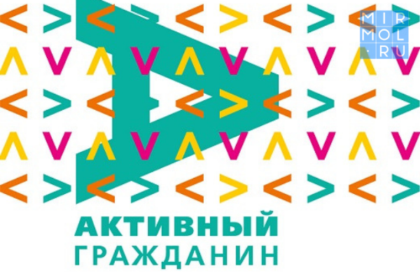 В Дагестане стартует проект  «Активный гражданин» 