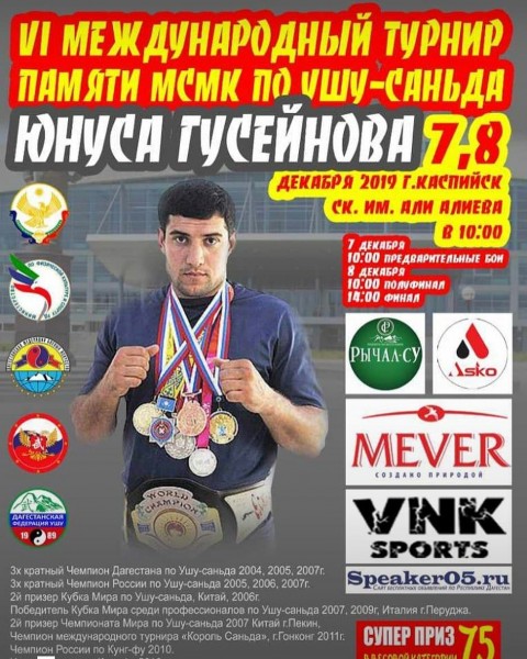 Анонс. Международный турнир по ушу-саньда памяти мастера спорта международного класса Юнуса Гусейнова