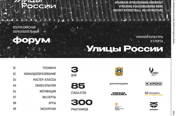 Всероссийский образовательный форум уличной культуры и спорта "Улицы России" пройдет в Ставропольском крае