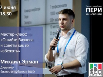 «Ошибки бизнеса и советы, как их избежать»  7 июля в Махачкале состоится бесплатный мастер класс для IT-предпринимателей. 