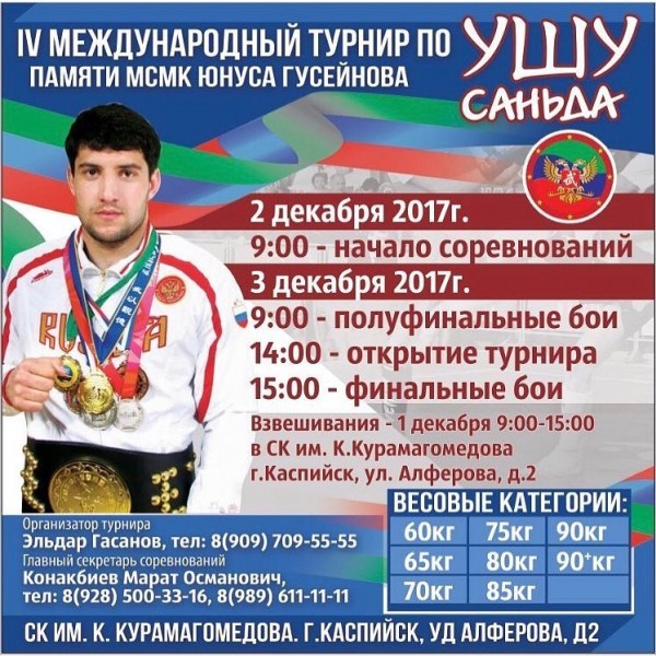 Анонс. Международный турнир по ушу-саньда памяти МСМК Юнуса Гусейнова