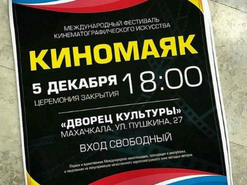 В Дагестане проходит второй Международный фестиваль кинематографического искусства «КиноМаяк». 