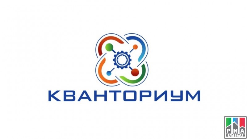 Детский технопарк «Кванториум» откроется в Махачкале