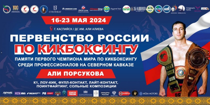 Программа первенства России по кикбоксингу памяти Али Порсукова