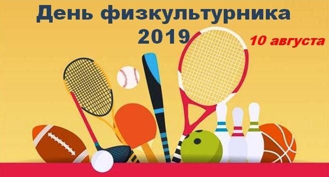 Всероссийский день  физкультурника отметят в Дагестане 10 августа.
