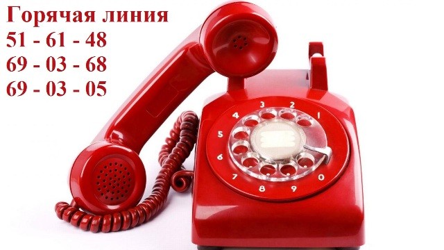Горячая линия работает в Республике в в период летних каникул, по вопросам отдыха детей.