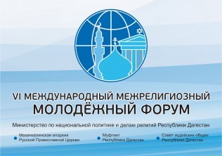 VI Международный межрелигиозный молодежный форум откроется в Республике  29 сентября.   