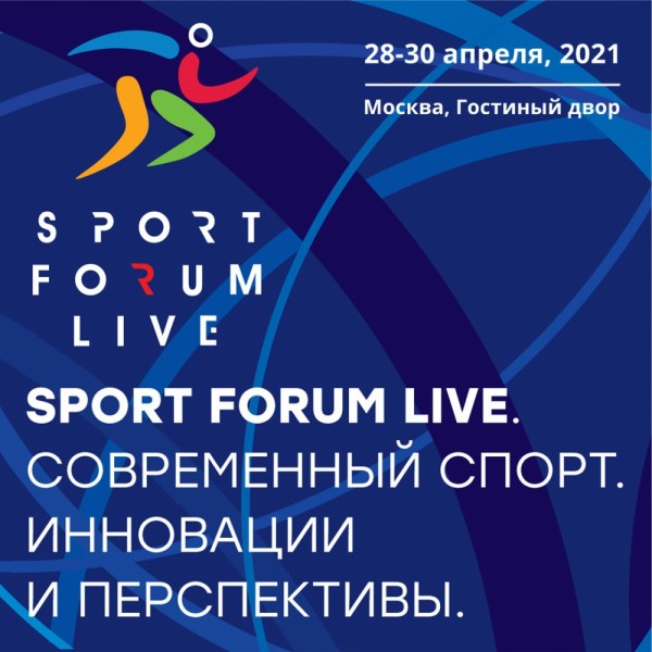 Конгрессно-выставочное мероприятие «SportForumLive. Современный спорт. Инновации и перспективы» пройдет в конце апреля в Москве 