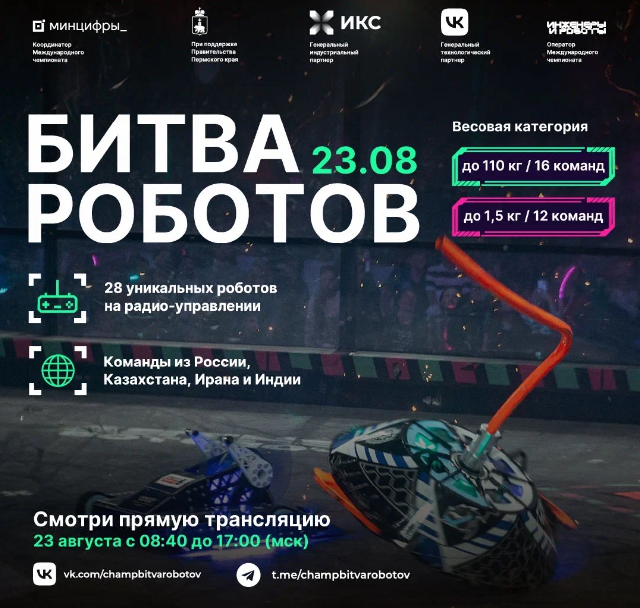 Битва роботов уже в эту субботу!