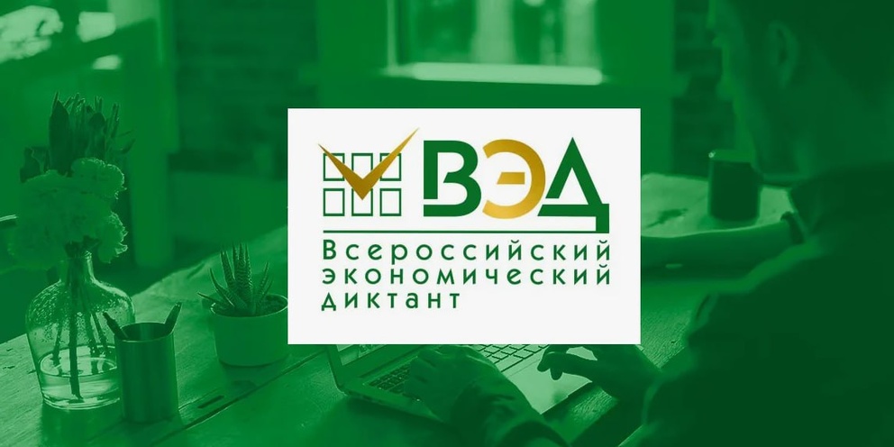 Всероссийский экономический диктант 2025: «Сильная экономика – процветающая Россия!»