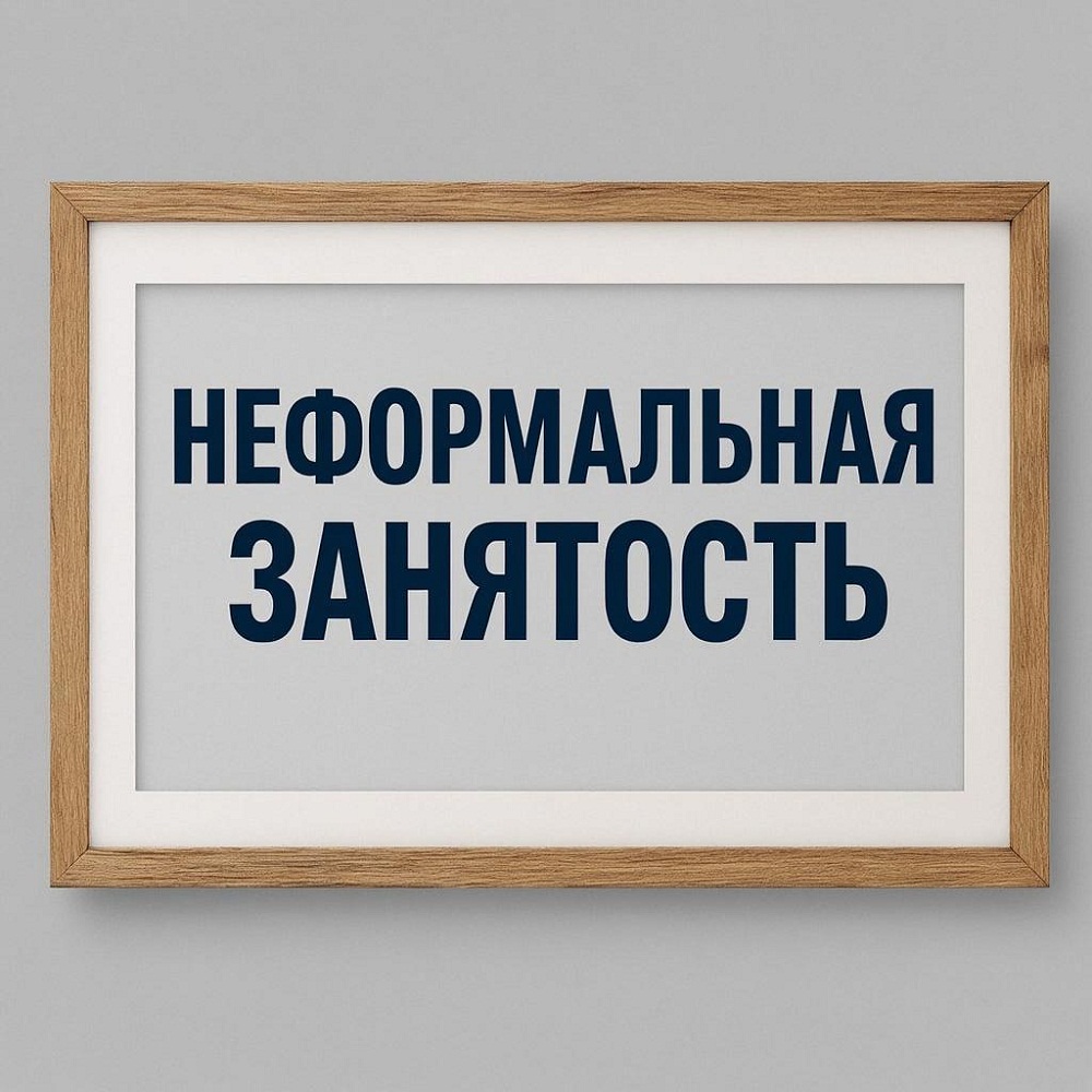 Информация по вопросу теневой занятости и легализации трудовых отношений