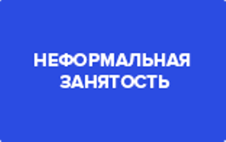 Информация по вопросу теневой занятости и легализации трудовых отношений